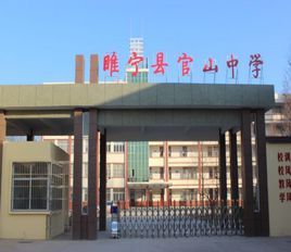 睢寧官山中學 睢寧官山中學