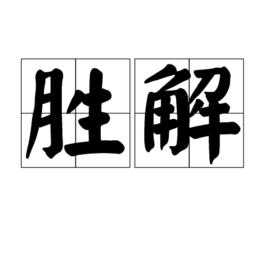 勝解 勝解