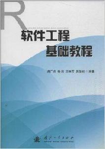 軟體工程基礎教程 軟體工程基礎教程