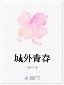城外青春 城外青春
