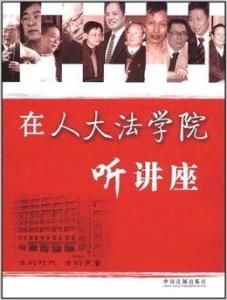 在人大法學院聽講座 在人大法學院聽講座