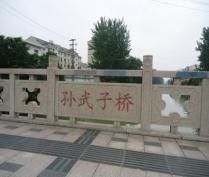 孫武子橋 孫武子橋