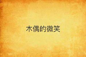 木偶的微笑 木偶的微笑