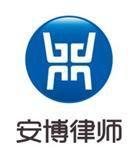 北京市安博律師事務所 北京市安博律師事務所