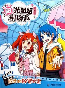 陽光姐姐劇場派:成長的秘密約定 陽光姐姐劇場派:成長的秘密約定