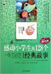 感動小學生的128個經典故事 感動小學生的128個經典故事