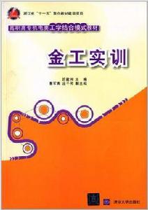 金工實訓[游震洲、董軍勇、莊千芳編著書籍]