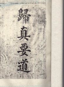 歸真要道 歸真要道