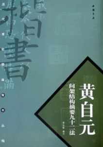 黃自元間架結構摘要九十二法 黃自元間架結構摘要九十二法