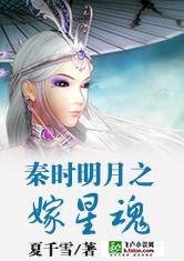 秦時明月之嫁星魂 秦時明月之嫁星魂