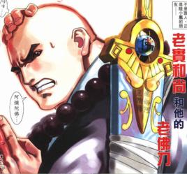 老實和尚 老實和尚