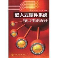 嵌入式硬體系統接口電路設計 嵌入式硬體系統接口電路設計