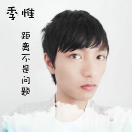 距離不是問題 距離不是問題