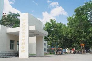 新鄉師範高等專科學校 新鄉師範高等專科學校