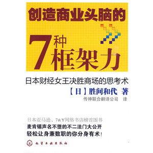 《創造商業頭腦的7種框架力》