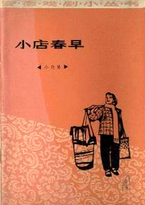 小店春早 小店春早