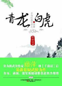 青龍白虎[藤萍創作武俠小說]