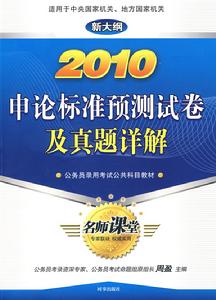2010申論標準預測試卷及真題詳解 2010申論標準預測試卷及真題詳解