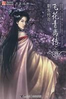 飛花青離傳