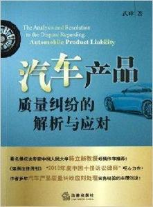 汽車產品質量糾紛的解析與應對 汽車產品質量糾紛的解析與應對