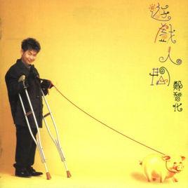 遊戲人間[鄭智化演唱歌曲]