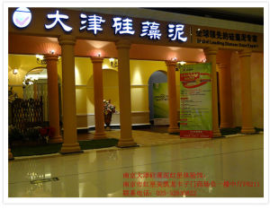 南京大津硅藻泥專賣店