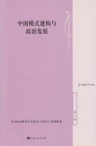 中國模式建構與政治發展