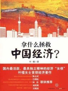 拿什麼拯救中國經濟? 拿什麼拯救中國經濟?