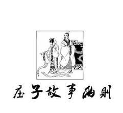 莊子故事兩則 莊子故事兩則