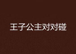 王子公主對對碰 王子公主對對碰