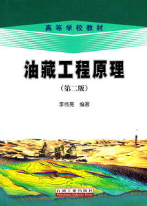 油藏工程原理 油藏工程原理
