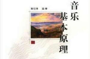 音樂基本原理 音樂基本原理