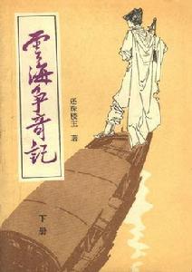 雲海爭奇記 雲海爭奇記