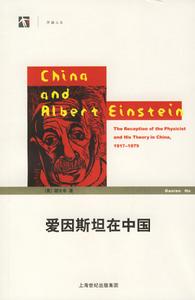 開放人文:愛因斯坦在中國 開放人文:愛因斯坦在中國