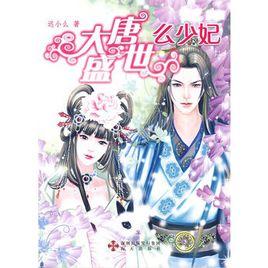 大唐盛世么少妃 大唐盛世么少妃