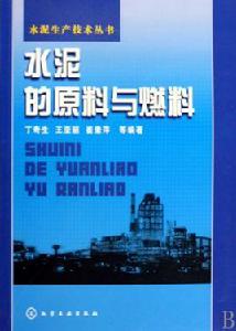 水泥的原料與燃料 水泥的原料與燃料