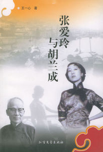 張愛玲與胡蘭成 張愛玲與胡蘭成