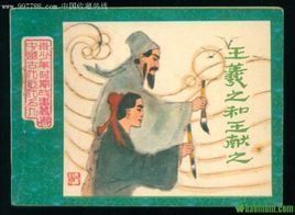 王羲之學書 王羲之學書