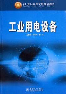 工業用電設備 工業用電設備