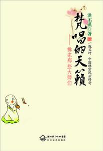 梵唱的天籟:禪宗那些大師們 梵唱的天籟:禪宗那些大師們