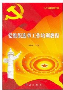 黨組織選舉工作培訓教程 黨組織選舉工作培訓教程