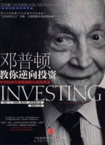 鄧普頓教你逆向投資：牛市和熊市都穩賺的長贏投資法