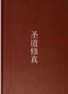 聖道修真 聖道修真