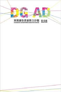 東莞廣告沙龍首屆高峰論壇
