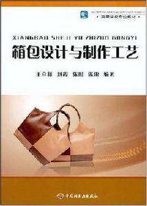 箱包設計與製作工藝 箱包設計與製作工藝