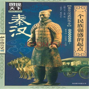 秦漢-圖說天下 秦漢-圖說天下