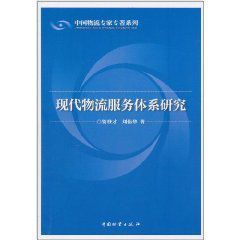 現代物流服務體系研究 現代物流服務體系研究