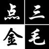 三毛點金
