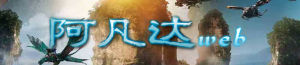 《阿凡達web》