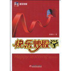 快樂炒股學 快樂炒股學